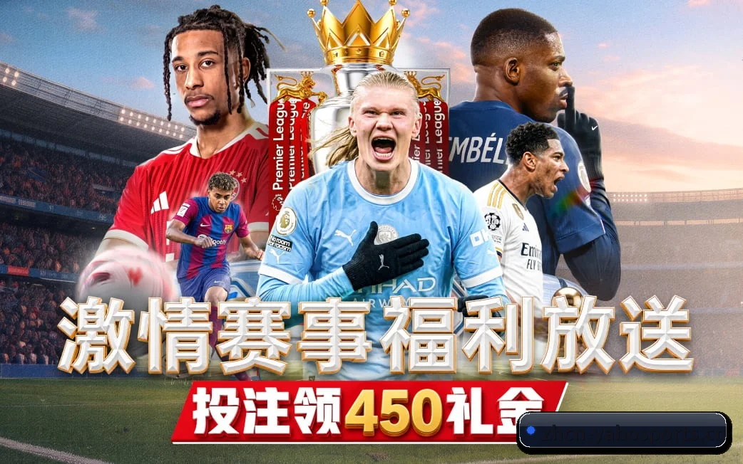 亚博网址贴合重度球迷盯盘直觉锻造的服务生态